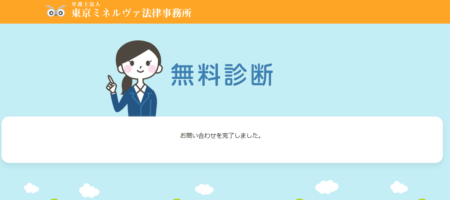 ミネルヴァ無料減額診断5